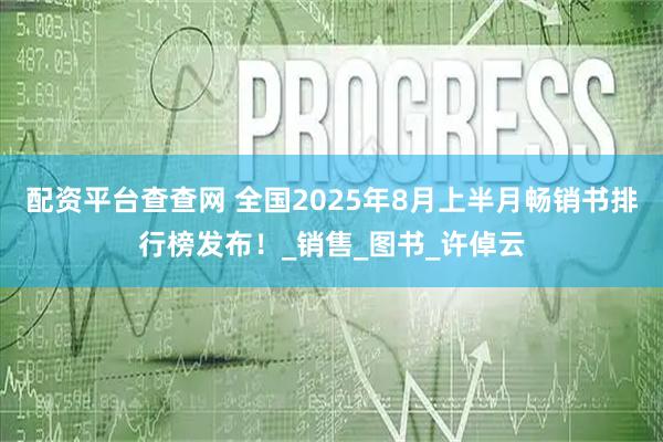 配资平台查查网 全国2025年8月上半月畅销书排行榜发布！_销售_图书_许倬云