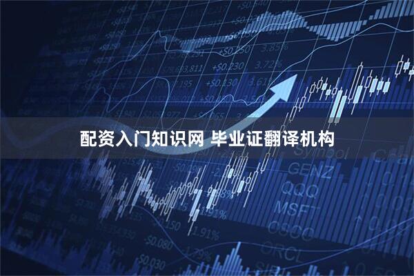 配资入门知识网 毕业证翻译机构